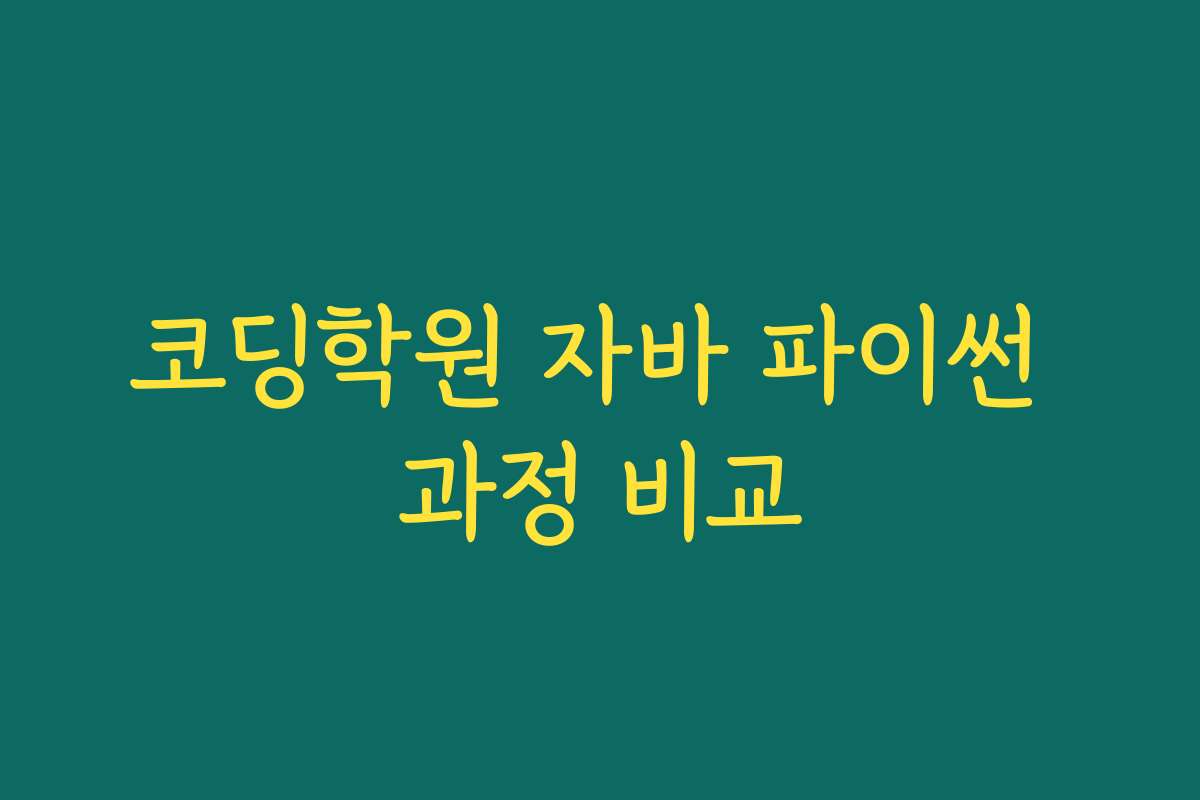 코딩학원 자바 파이썬 과정 비교