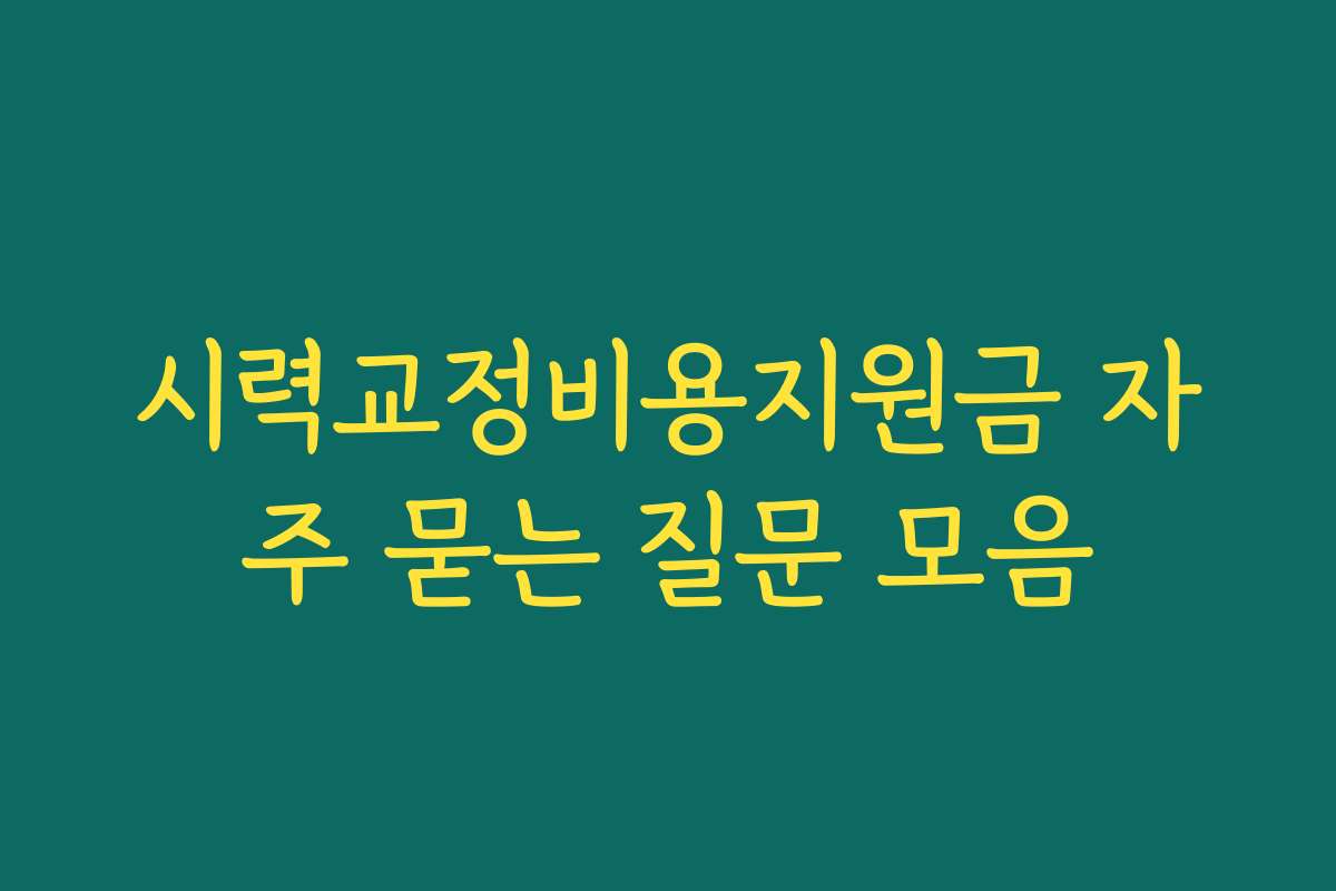 시력교정비용지원금 자주 묻는 질문 모음