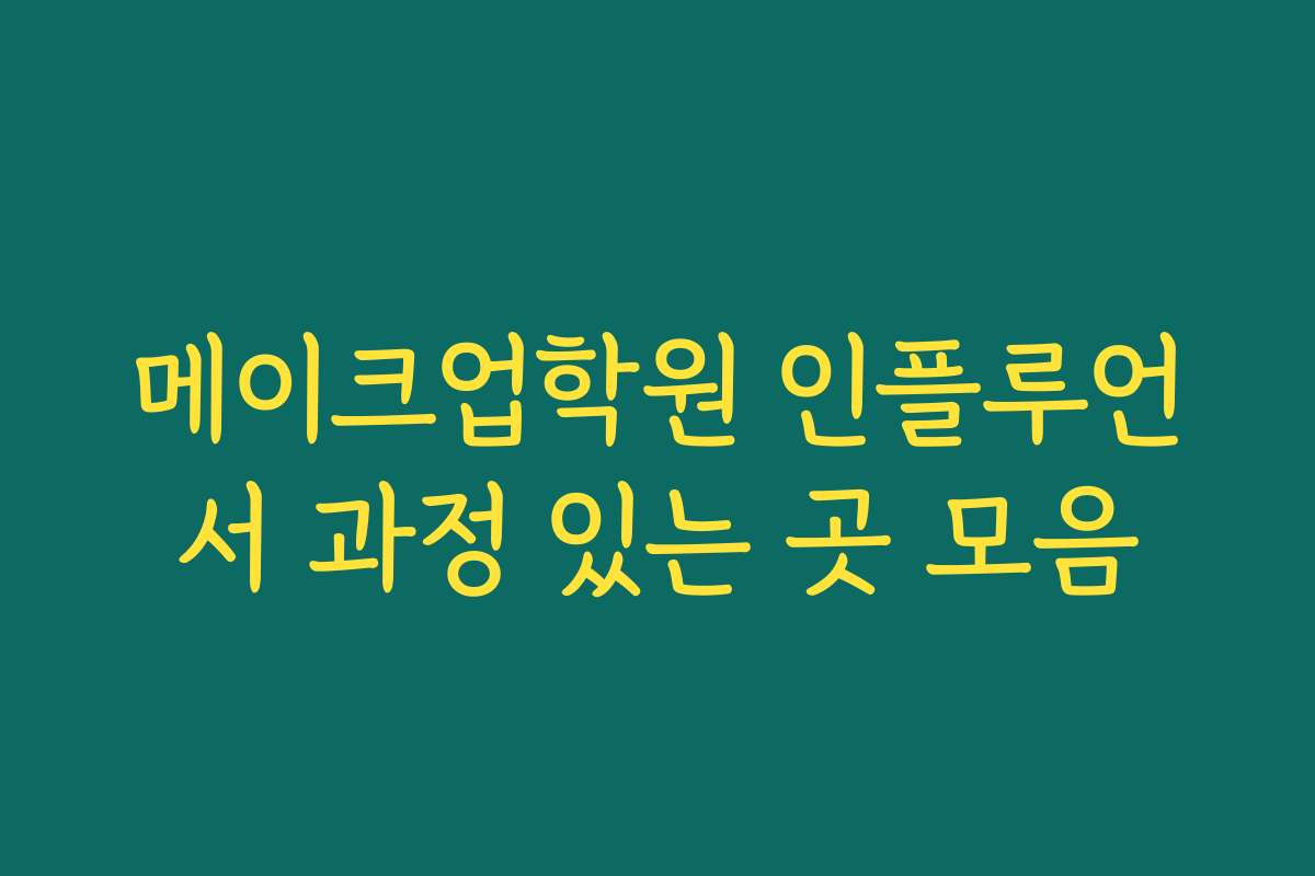 메이크업학원 인플루언서 과정 있는 곳 모음
