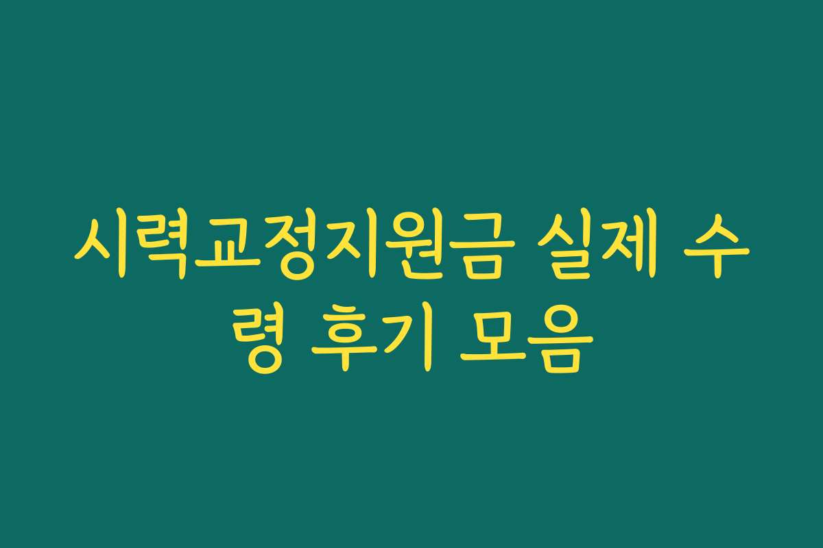 시력교정지원금 실제 수령 후기 모음