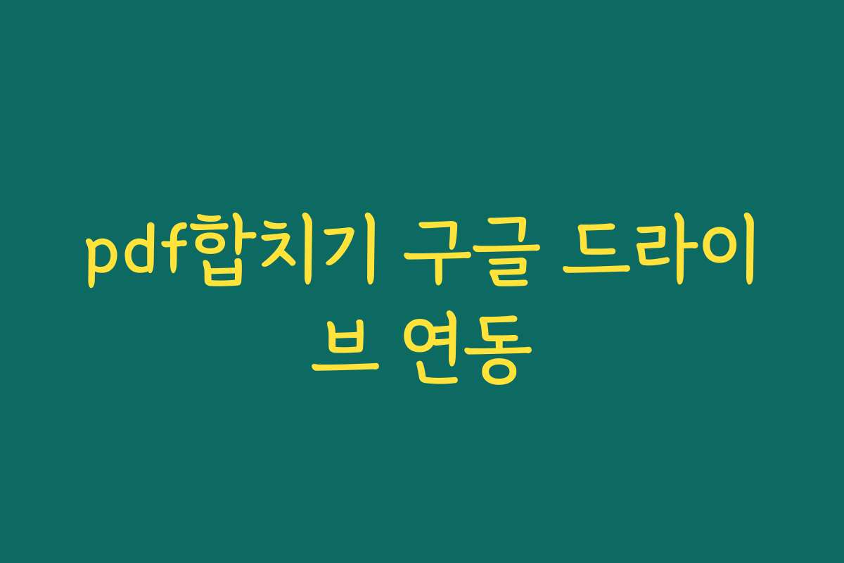 pdf합치기 구글 드라이브 연동
