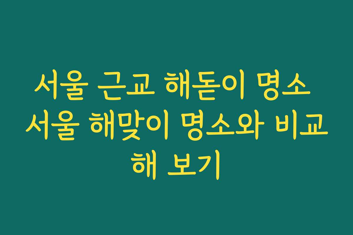 서울 근교 해돋이 명소 서울 해맞이 명소와 비교해 보기
