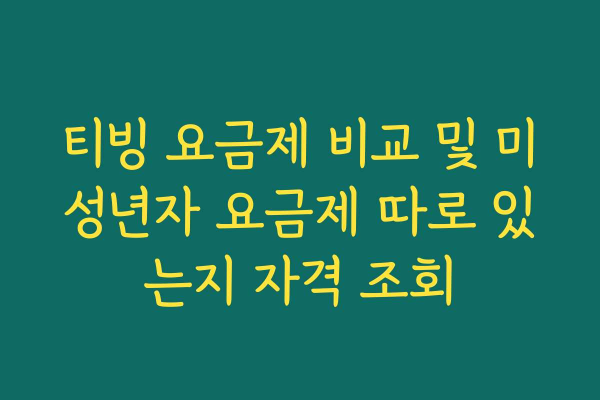티빙 요금제 비교 및 미성년자 요금제 따로 있는지 자격 조회