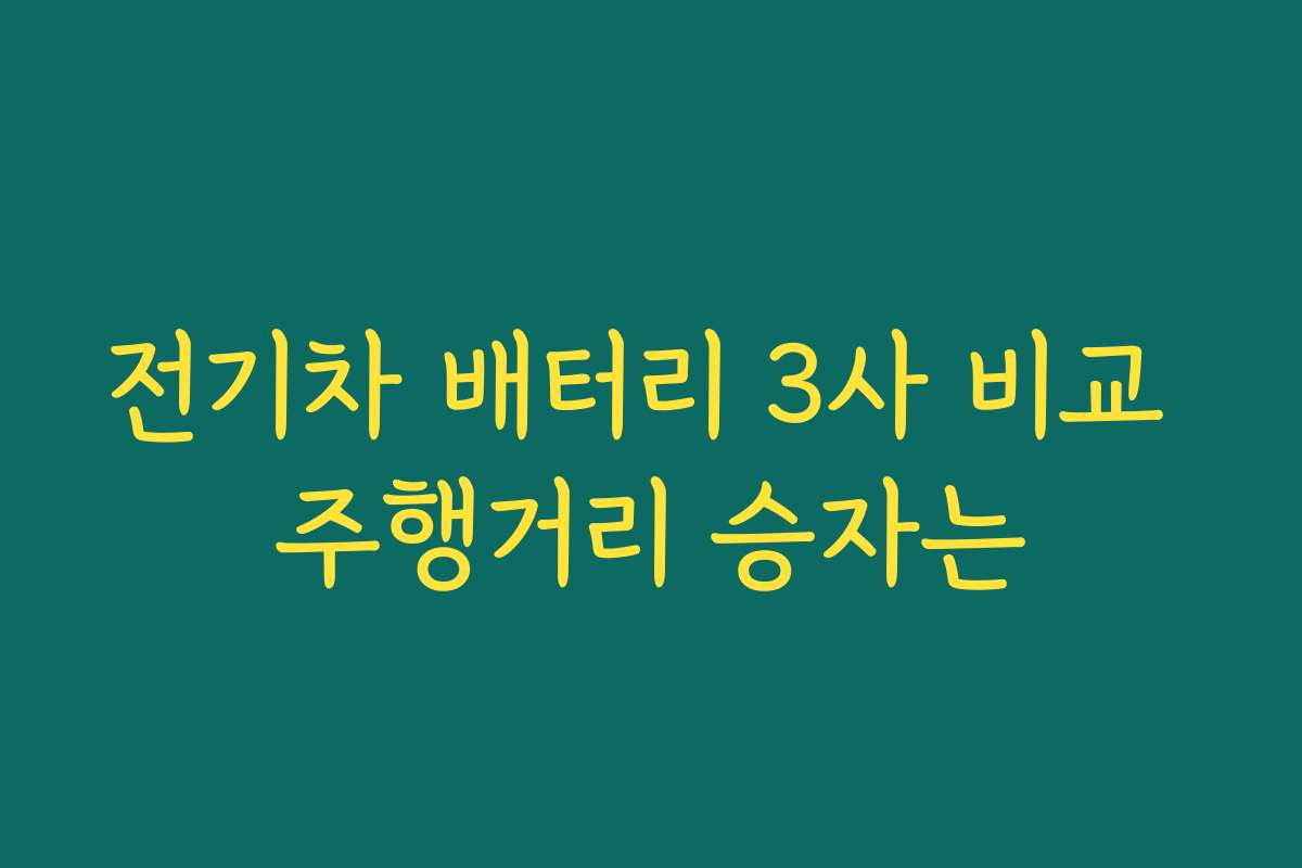 전기차 배터리 3사 비교 주행거리 승자는