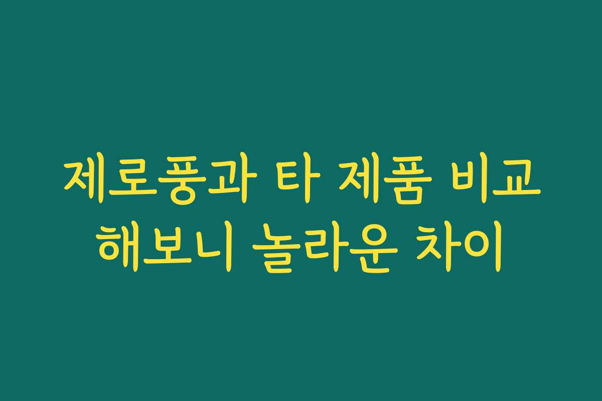 제로풍과 타 제품 비교해보니 놀라운 차이