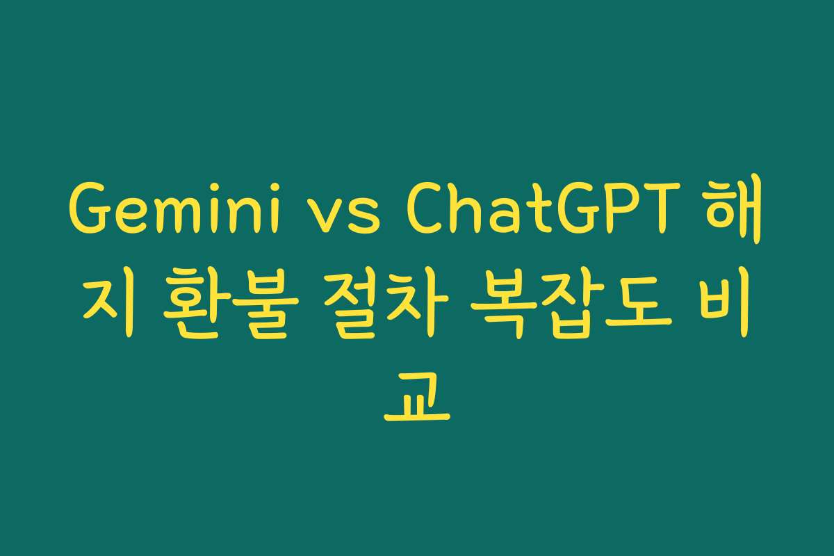 Gemini vs ChatGPT 해지 환불 절차 복잡도 비교