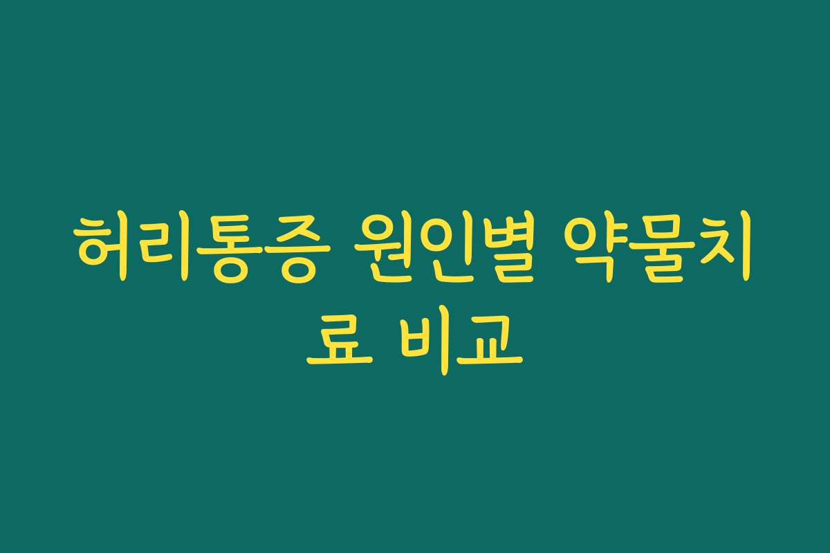 허리통증 원인별 약물치료 비교