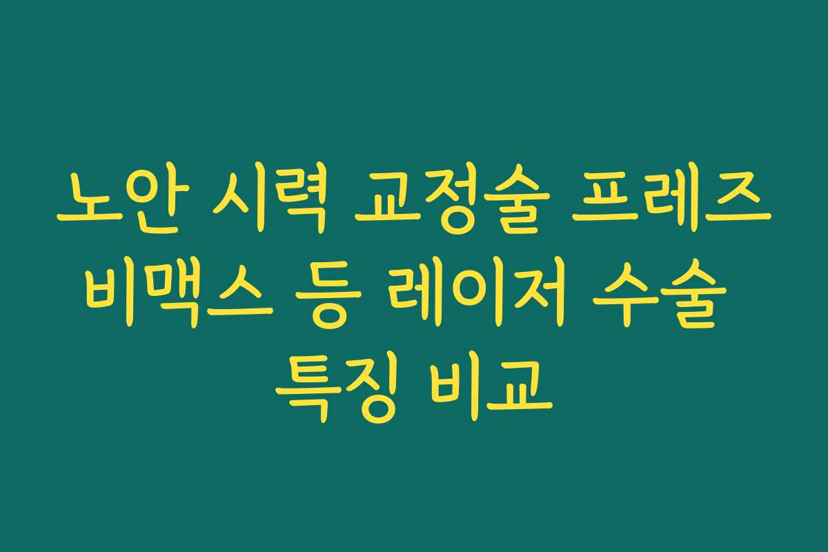 노안 시력 교정술 프레즈비맥스 등 레이저 수술 특징 비교