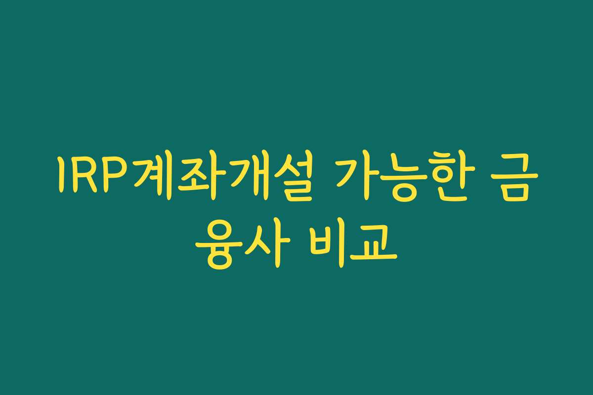 IRP계좌개설 가능한 금융사 비교