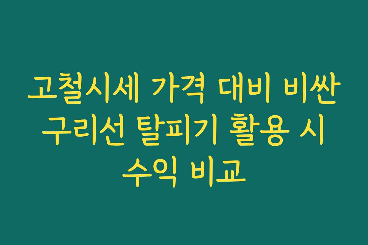 고철시세 가격 대비 비싼 구리선 탈피기 활용 시 수익 비교