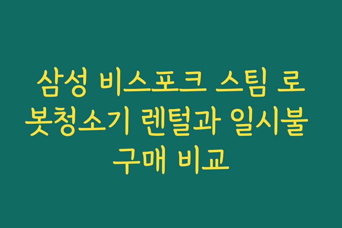 삼성 비스포크 스팀 로봇청소기 렌털과 일시불 구매 비교