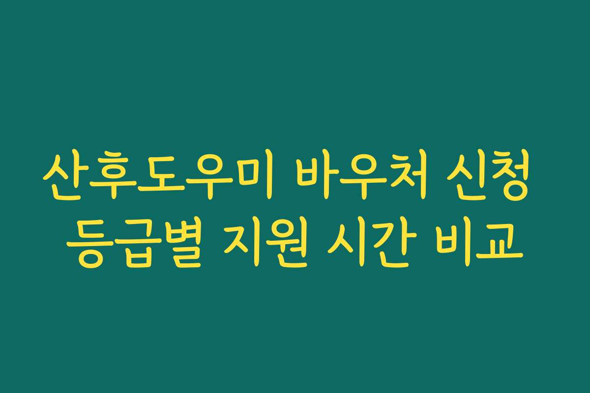 산후도우미 바우처 신청 등급별 지원 시간 비교