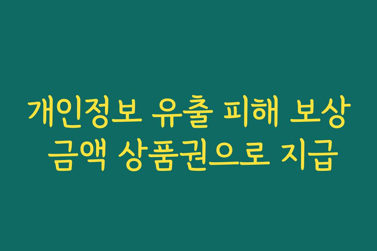 개인정보 유출 피해 보상 금액 상품권으로 지급