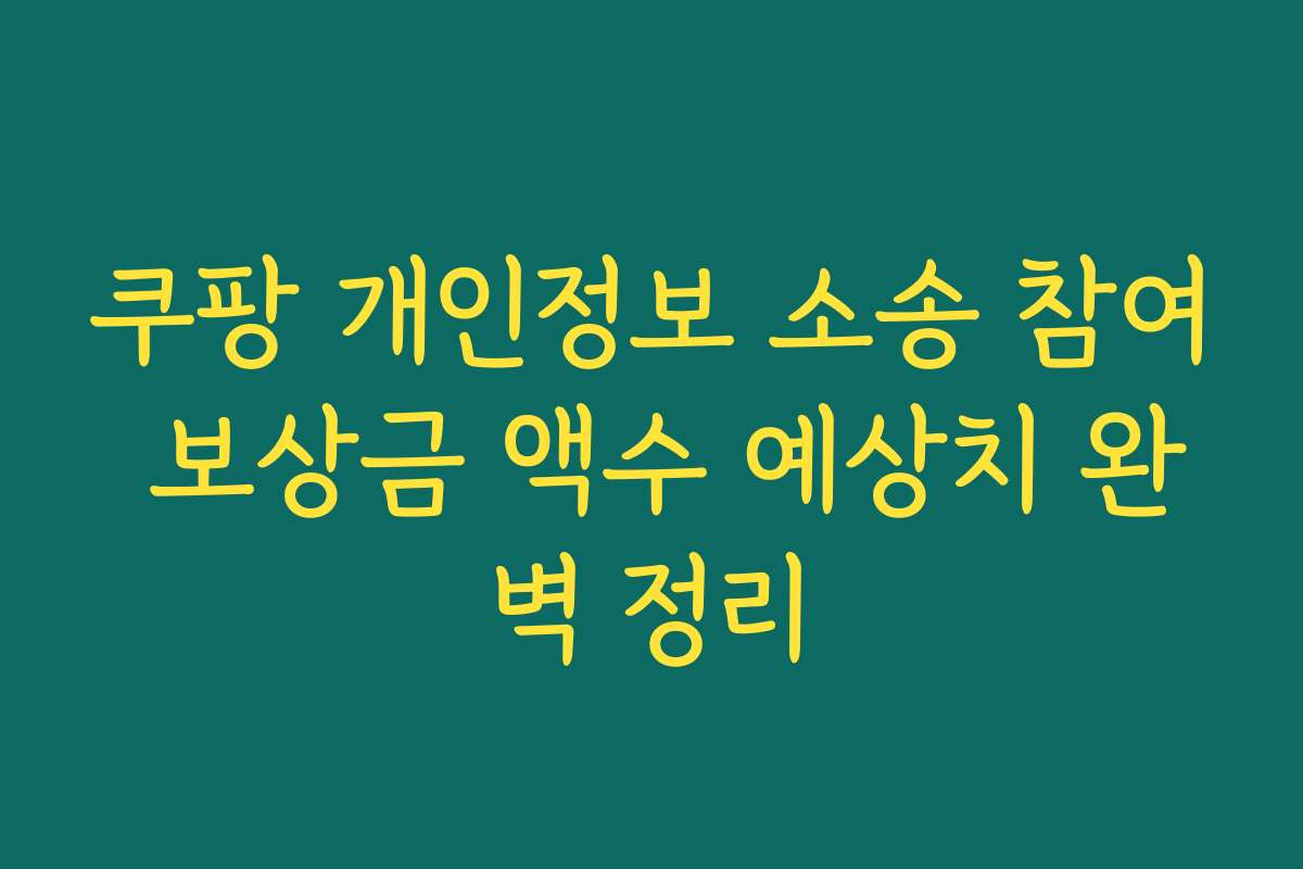 쿠팡 개인정보 소송 참여 보상금 액수 예상치 완벽 정리