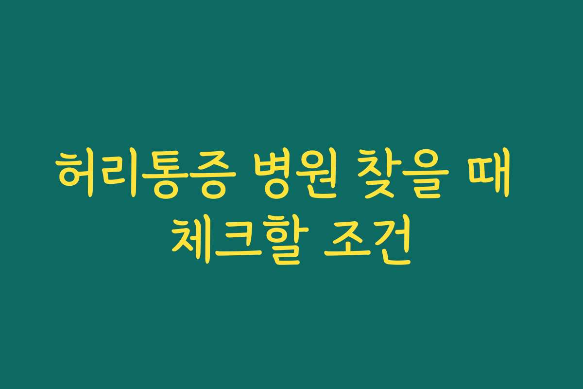 허리통증 병원 찾을 때 체크할 조건