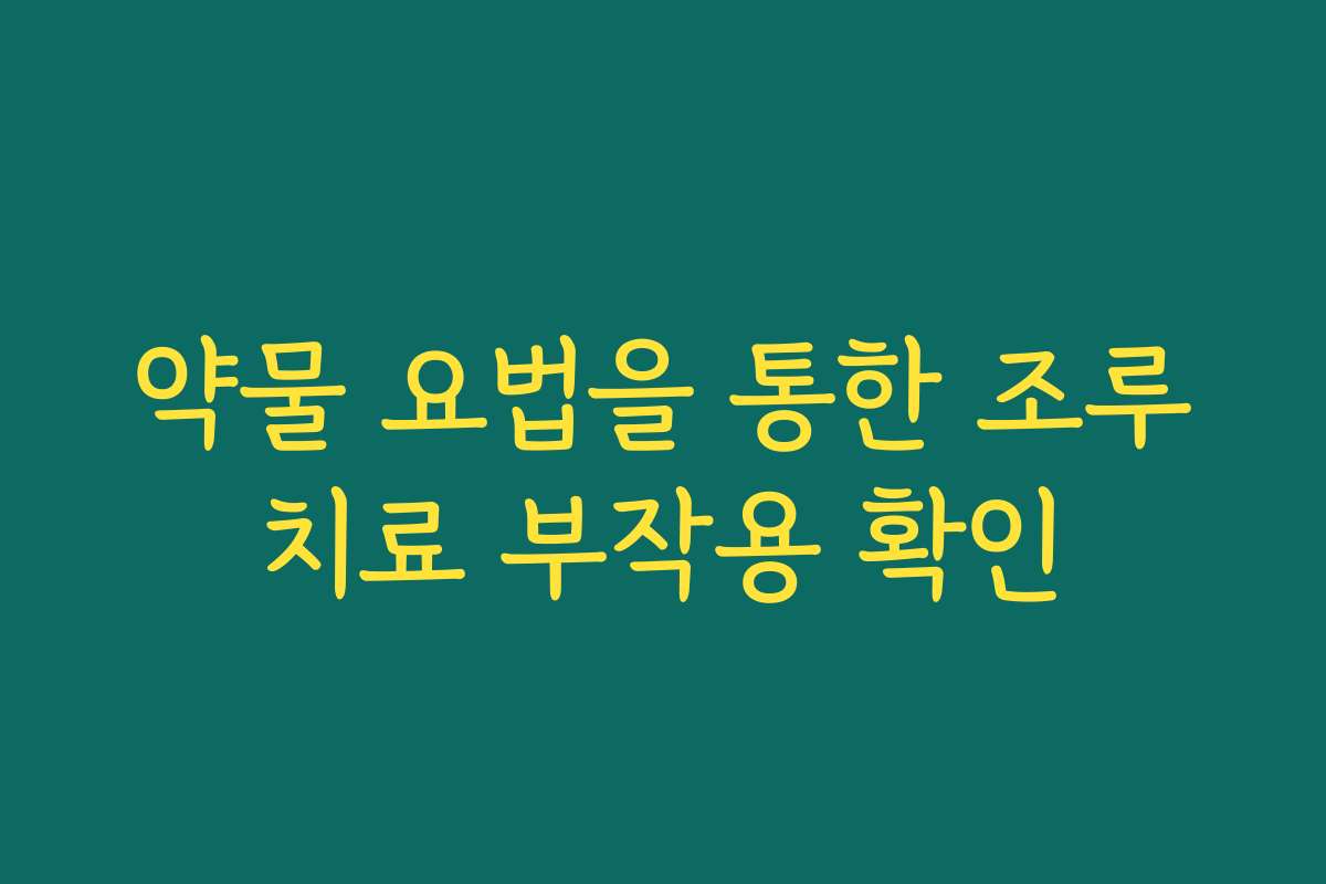 약물 요법을 통한 조루치료 부작용 확인