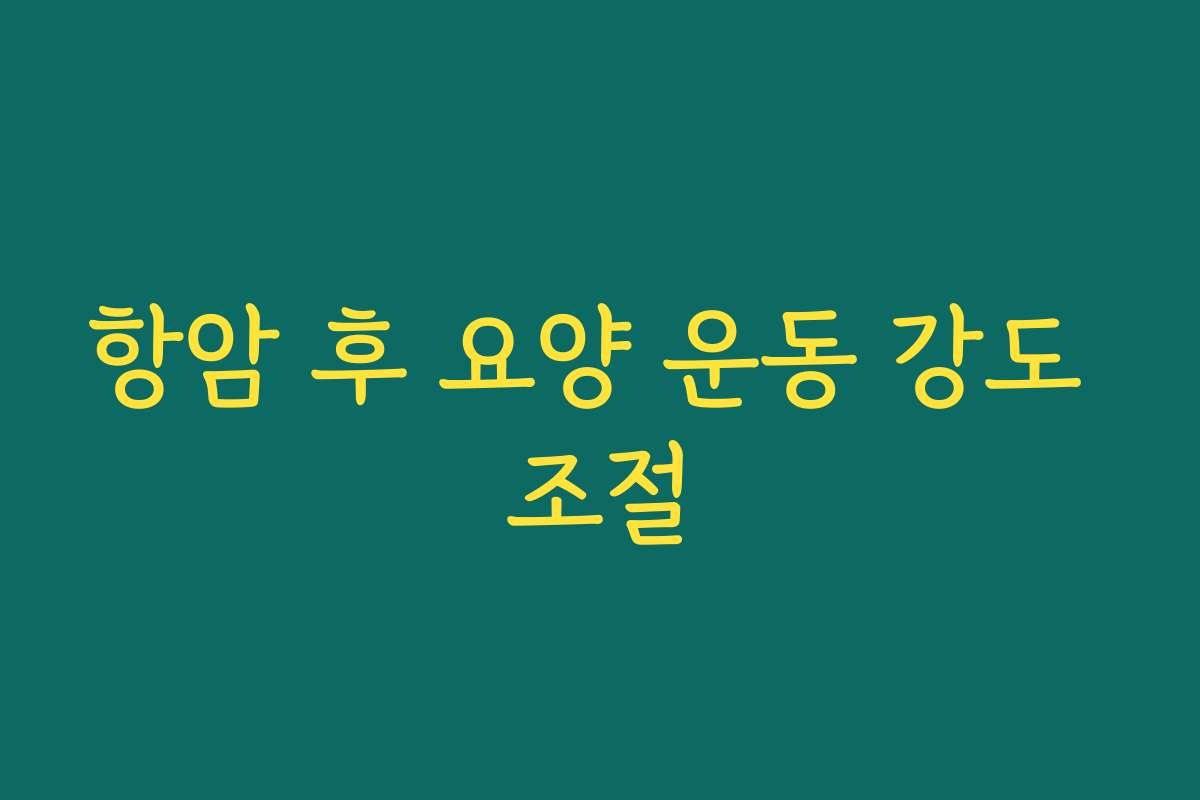 항암 후 요양 운동 강도 조절