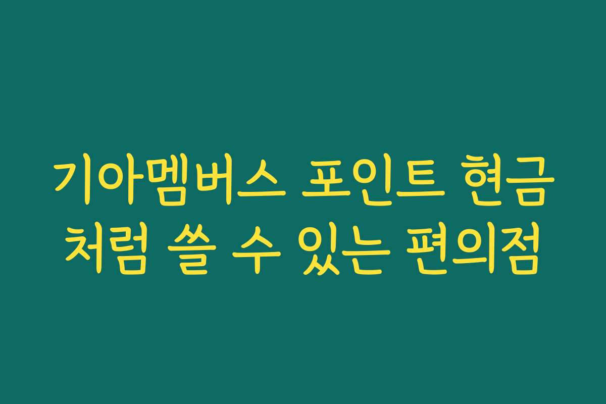 기아멤버스 포인트 현금처럼 쓸 수 있는 편의점