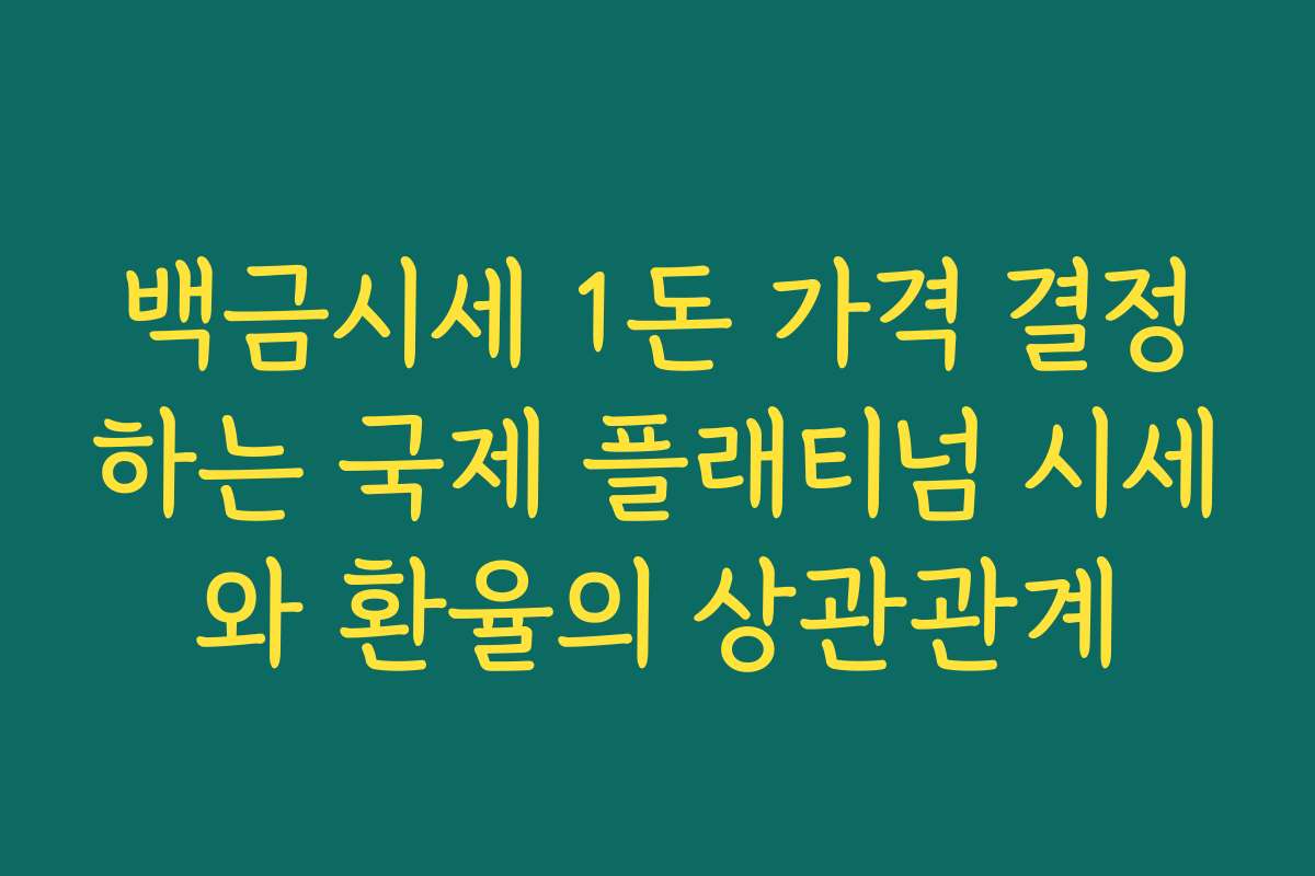 백금시세 1돈 가격 결정하는 국제 플래티넘 시세와 환율의 상관관계