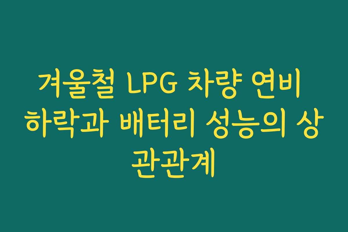 겨울철 LPG 차량 연비 하락과 배터리 성능의 상관관계