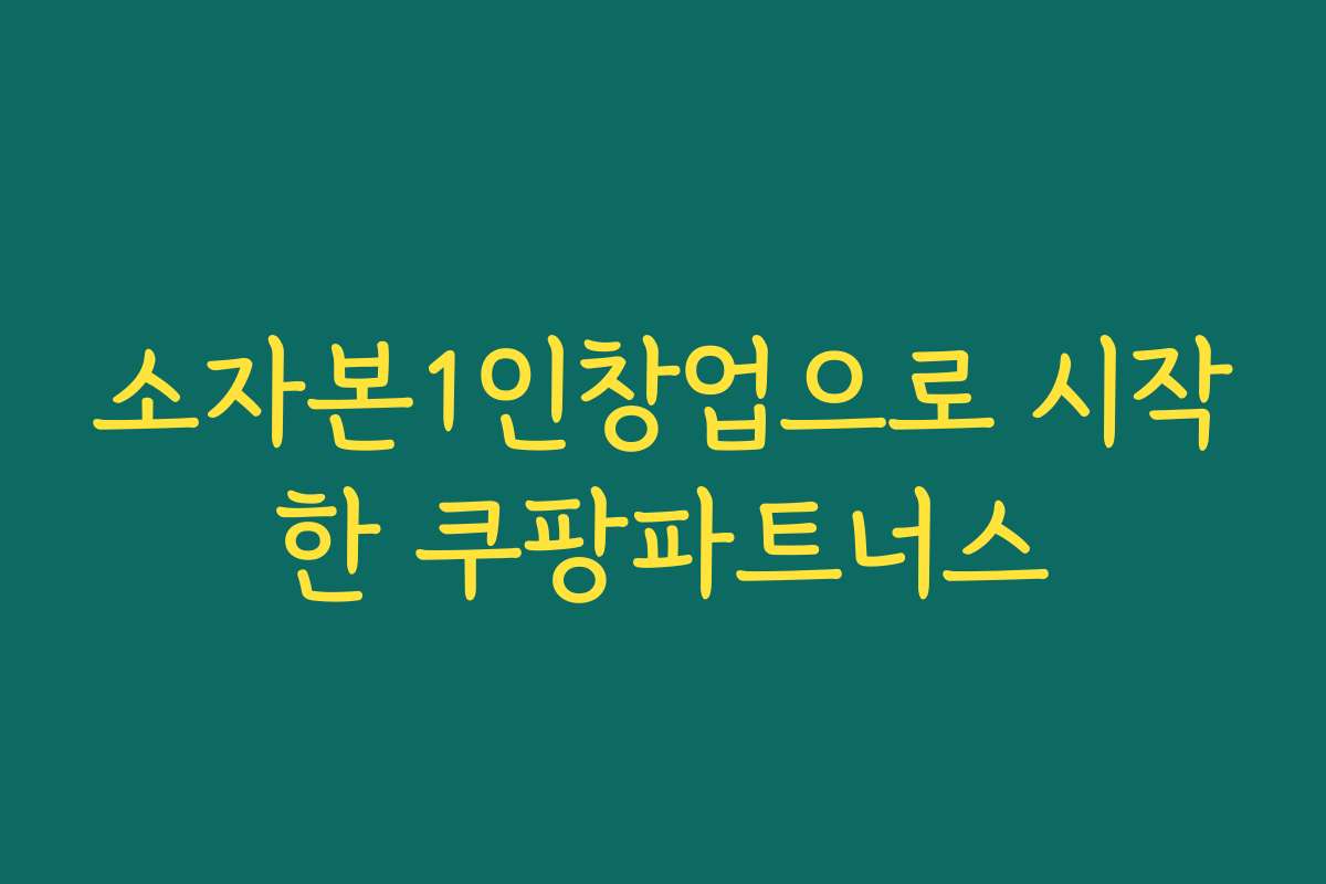 소자본1인창업으로 시작한 쿠팡파트너스