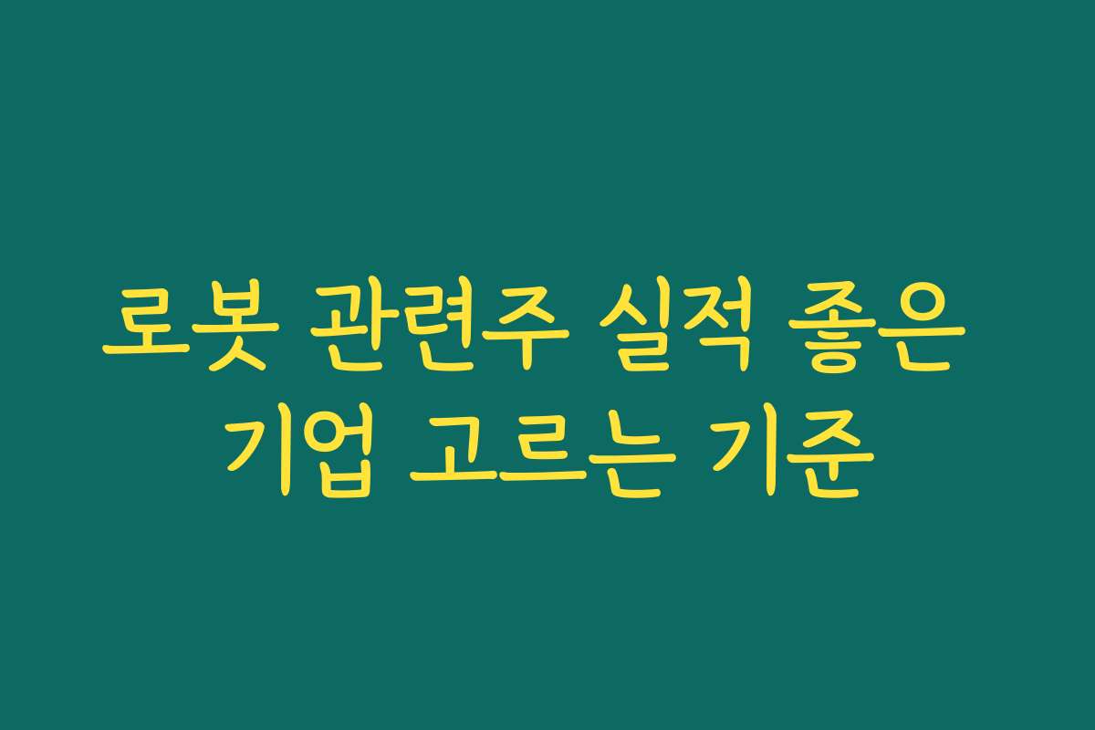 로봇 관련주 실적 좋은 기업 고르는 기준