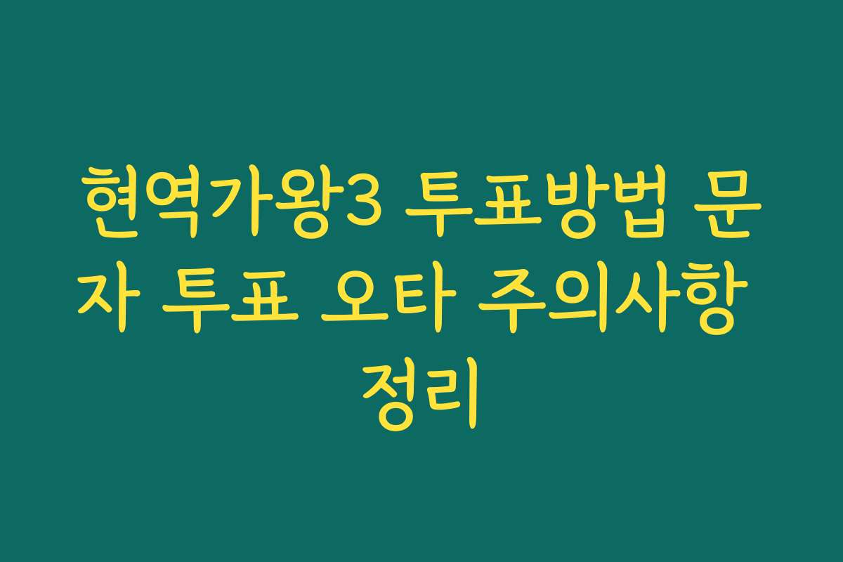 현역가왕3 투표방법 문자 투표 오타 주의사항 정리