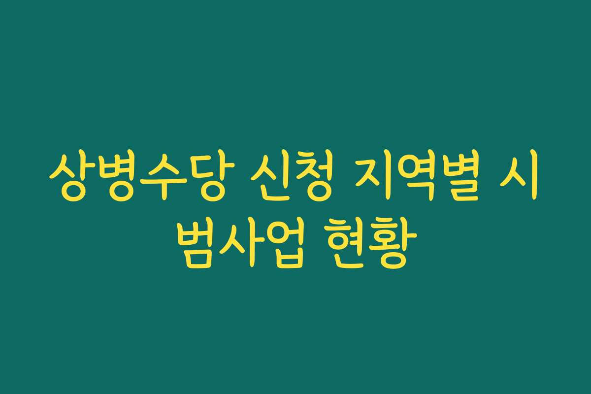 상병수당 신청 지역별 시범사업 현황