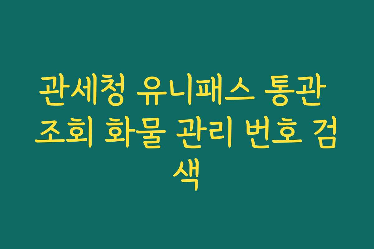 관세청 유니패스 통관 조회 화물 관리 번호 검색