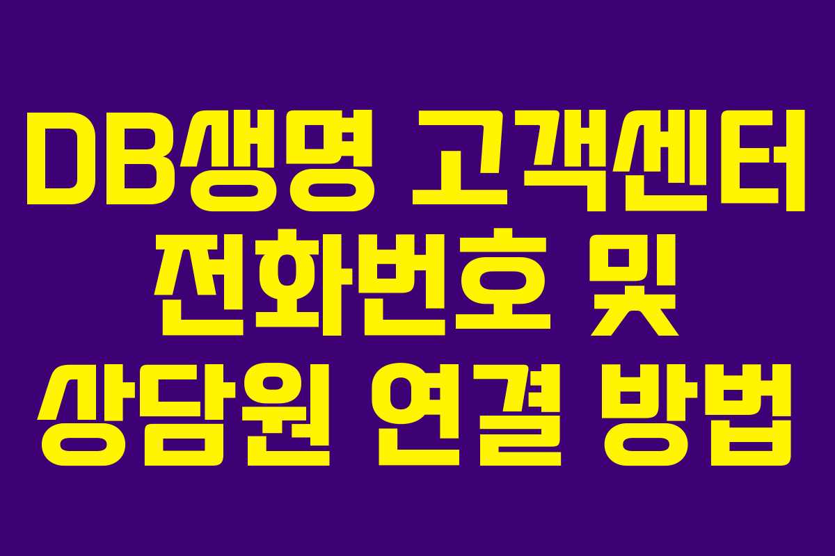 DB생명 고객센터 전화번호 및 상담원 연결 방법
