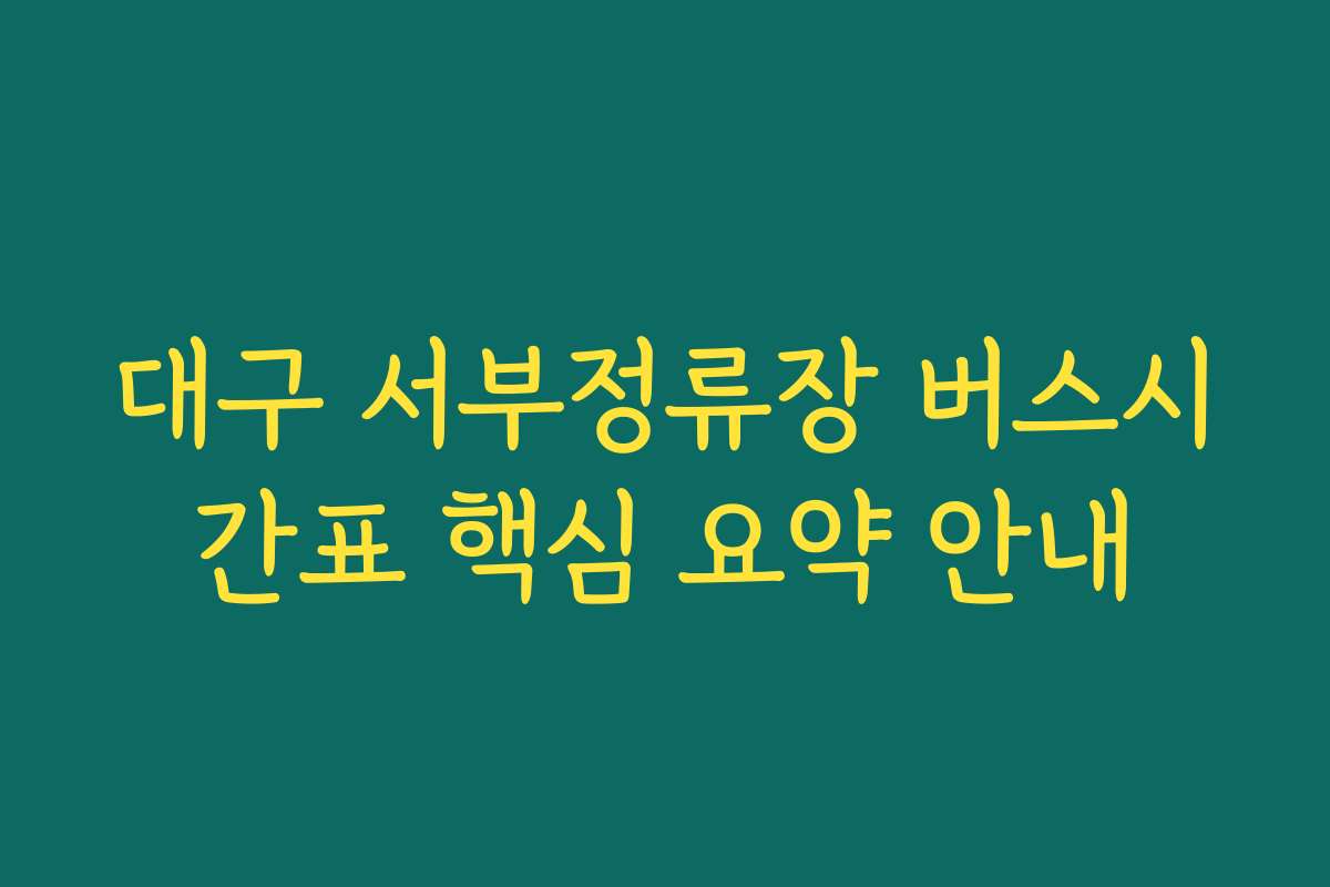 대구 서부정류장 버스시간표 핵심 요약 안내