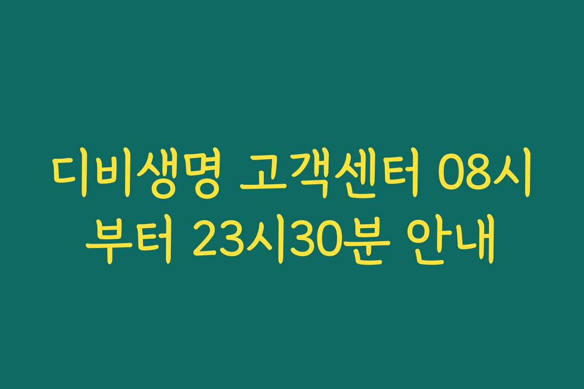 디비생명 고객센터 08시부터 23시30분 안내