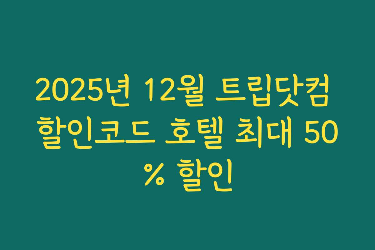 2025년 12월 트립닷컴 할인코드 호텔 최대 50% 할인