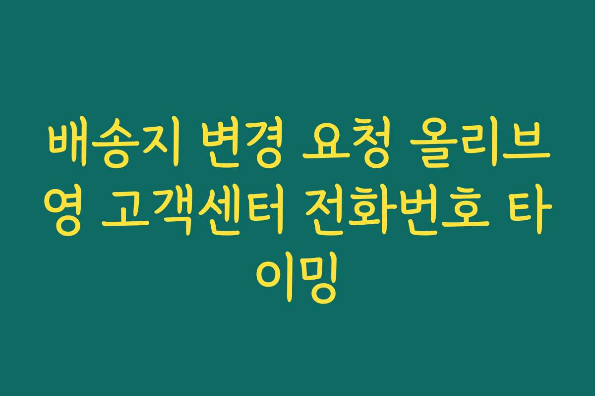 배송지 변경 요청 올리브영 고객센터 전화번호 타이밍