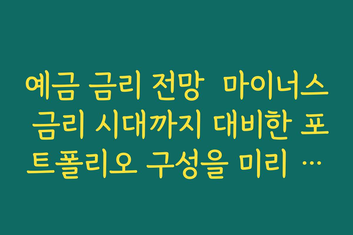 예금 금리 전망  마이너스 금리 시대까지 대비한 포트폴리오 구성을 미리 생각해 보기