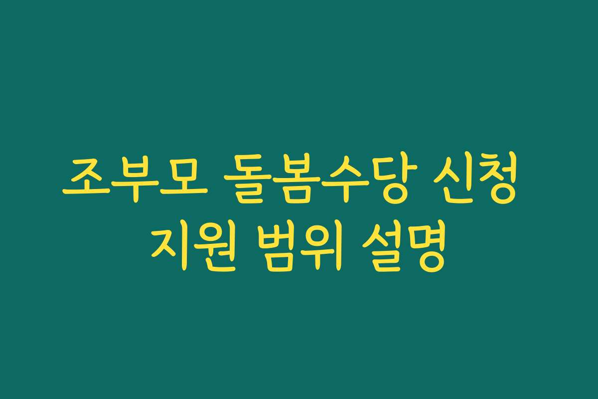 조부모 돌봄수당 신청 지원 범위 설명