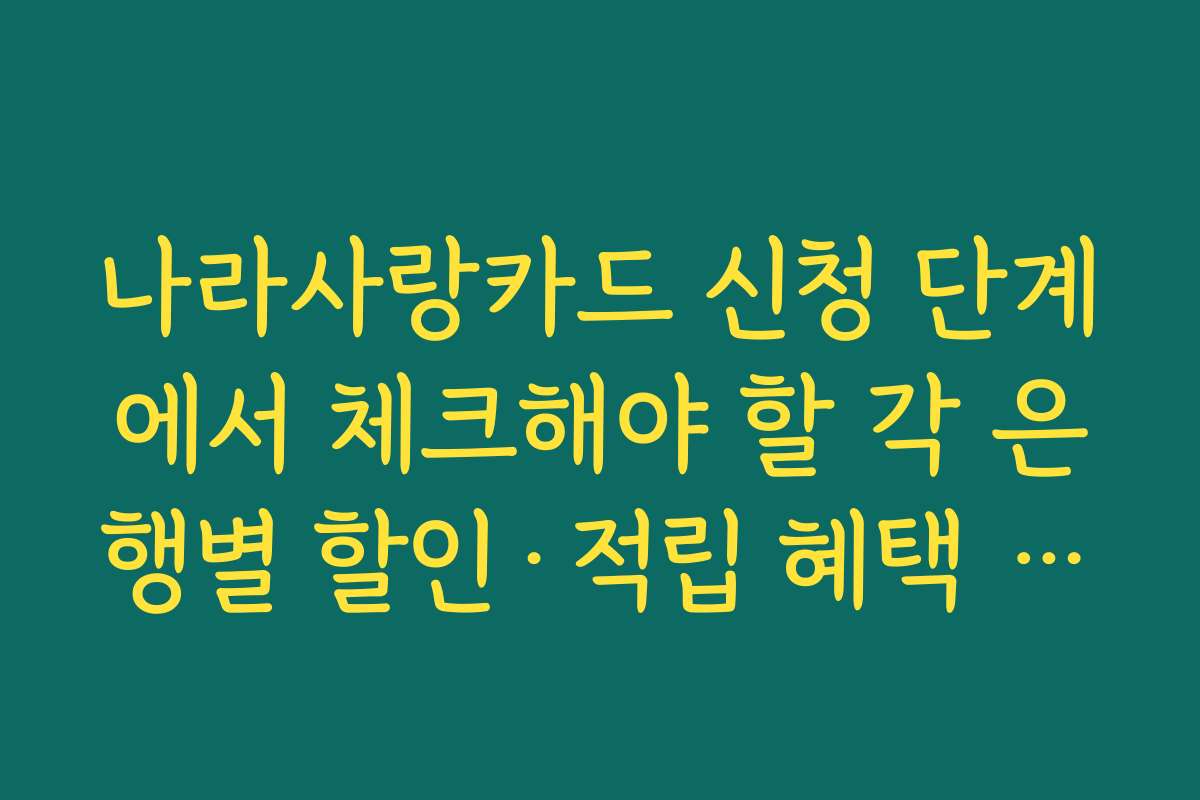나라사랑카드 신청 단계에서 체크해야 할 각 은행별 할인·적립 혜택 차이