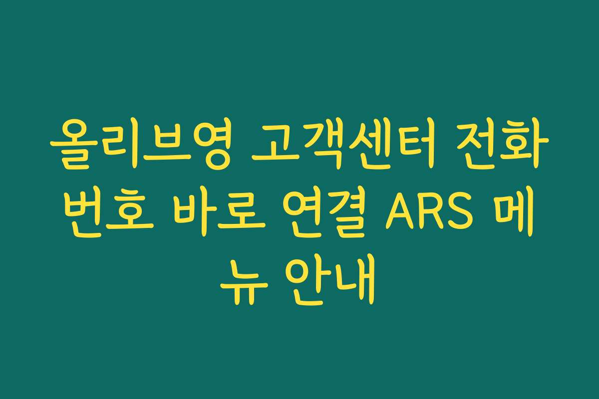 올리브영 고객센터 전화번호 바로 연결 ARS 메뉴 안내