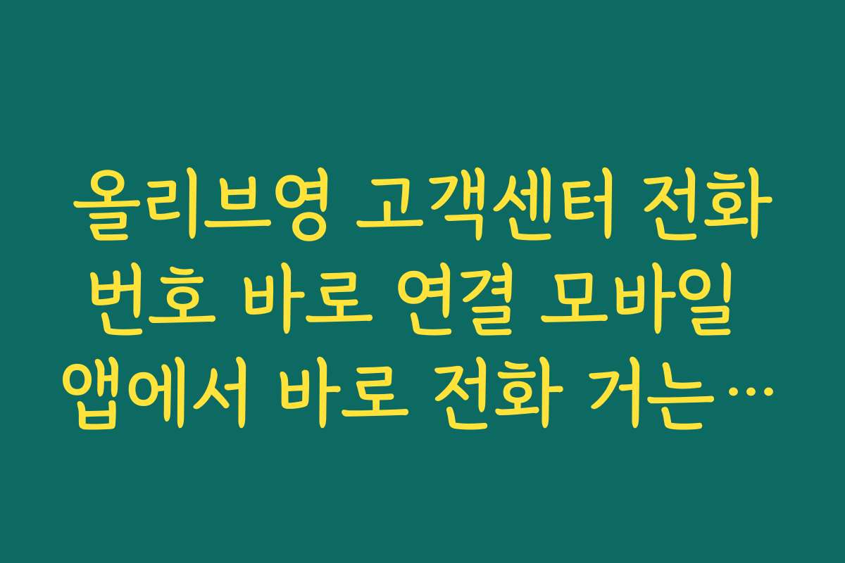 올리브영 고객센터 전화번호 바로 연결 모바일 앱에서 바로 전화 거는 방법