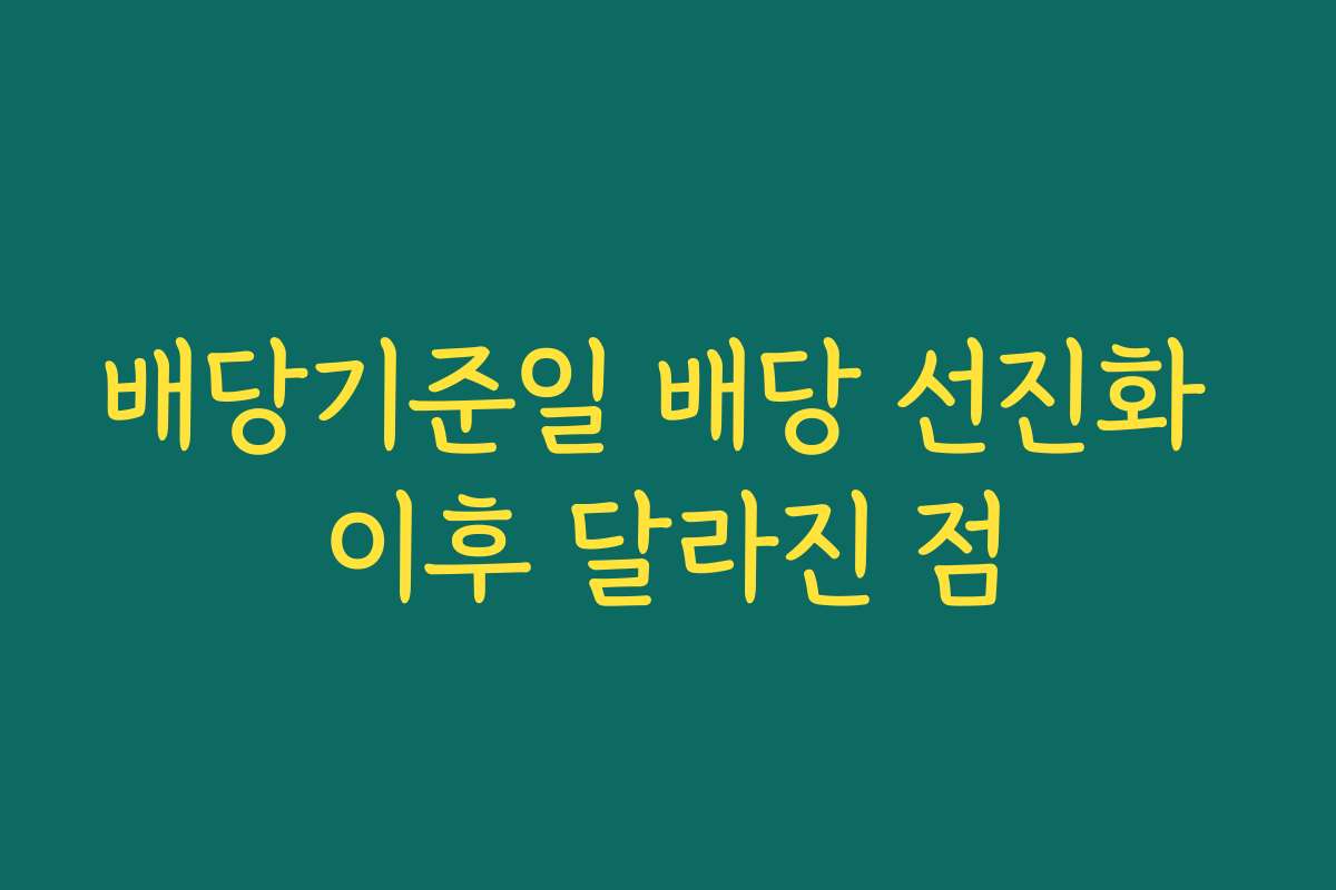 배당기준일 배당 선진화 이후 달라진 점