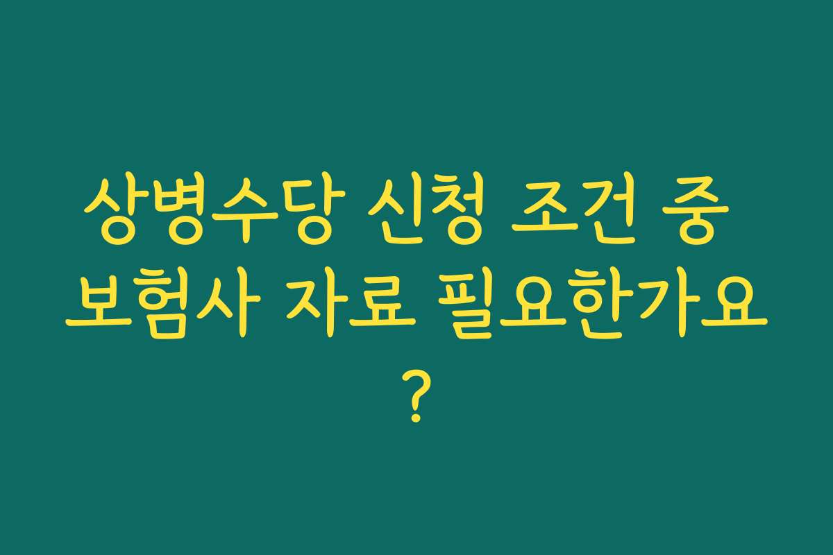 상병수당 신청 조건 중 보험사 자료 필요한가요?