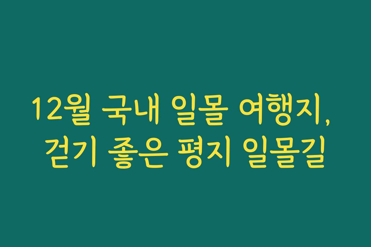 12월 국내 일몰 여행지, 걷기 좋은 평지 일몰길
