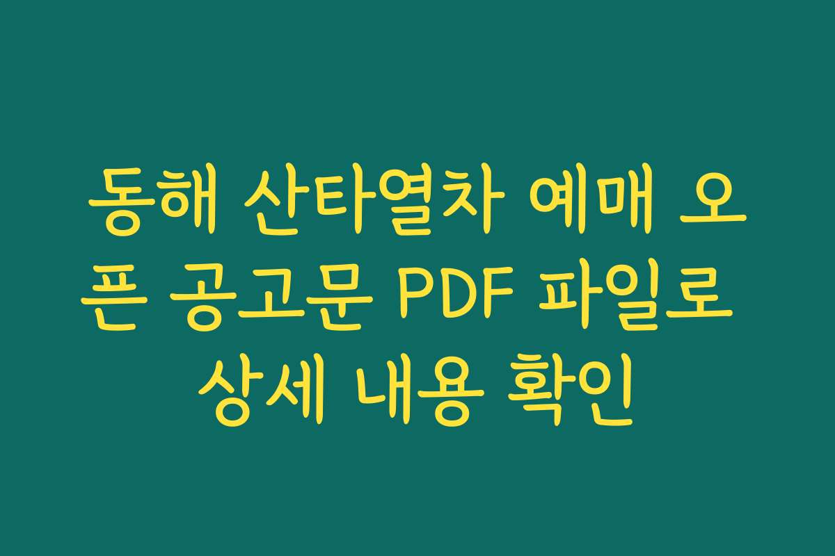 동해 산타열차 예매 오픈 공고문 PDF 파일로 상세 내용 확인