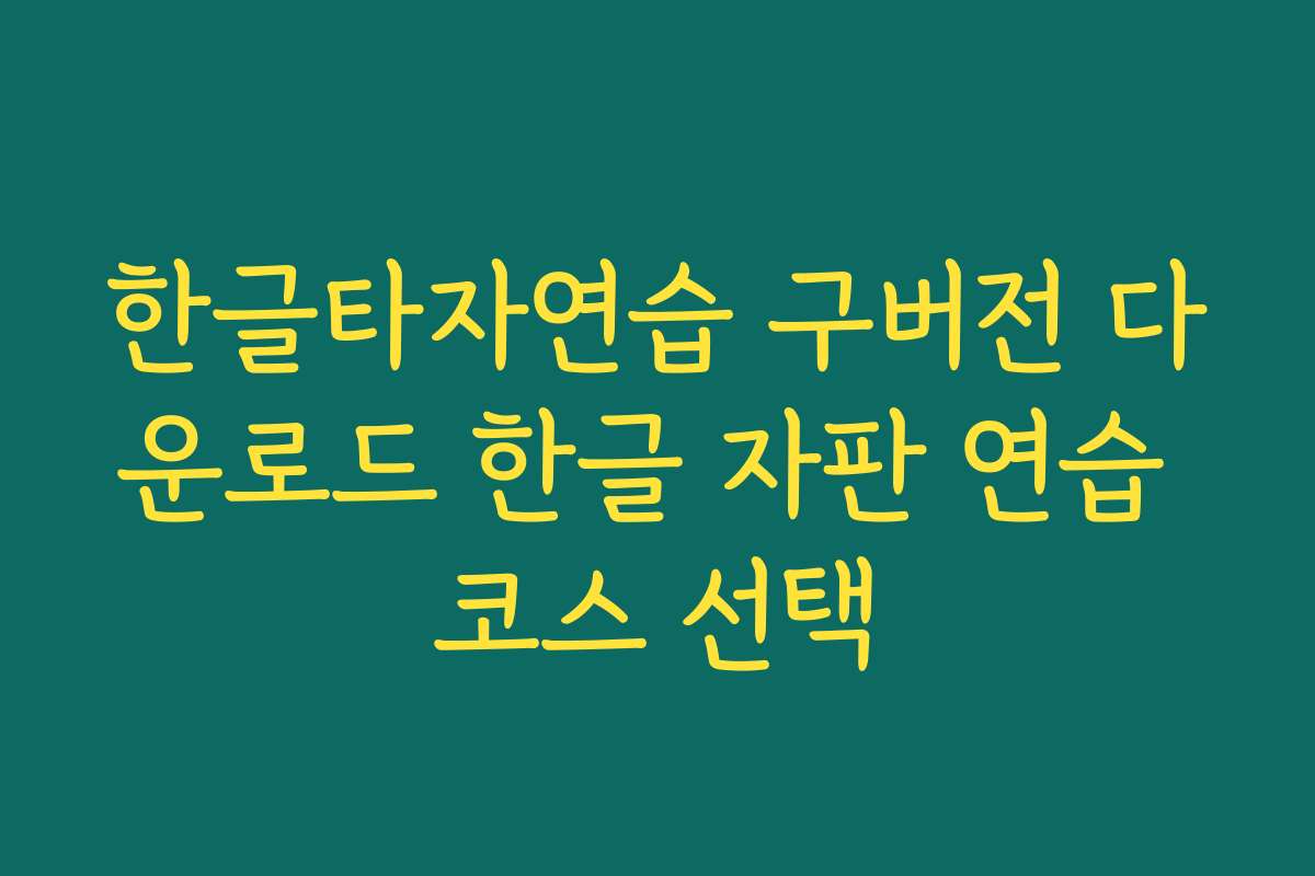한글타자연습 구버전 다운로드 한글 자판 연습 코스 선택