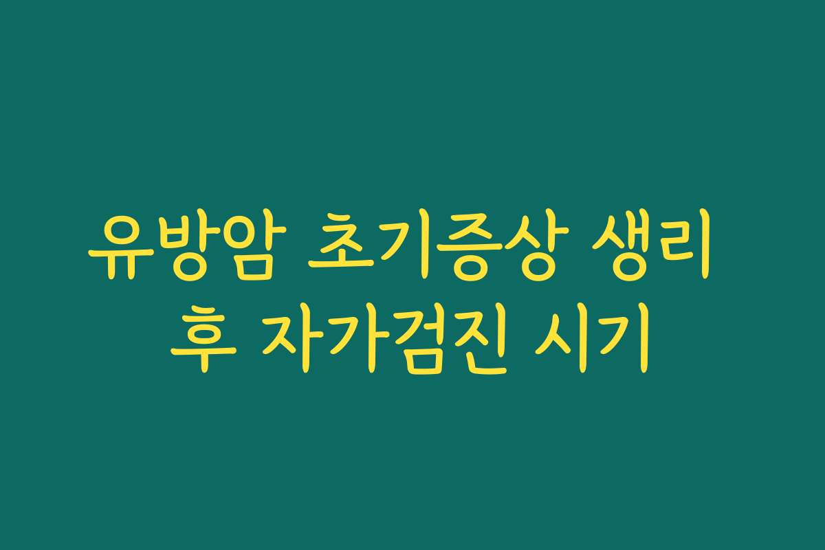 유방암 초기증상 생리 후 자가검진 시기