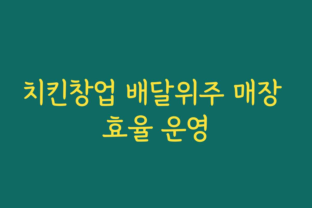 치킨창업 배달위주 매장 효율 운영