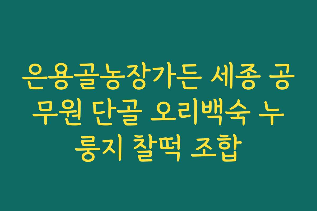 은용골농장가든 세종 공무원 단골 오리백숙 누룽지 찰떡 조합