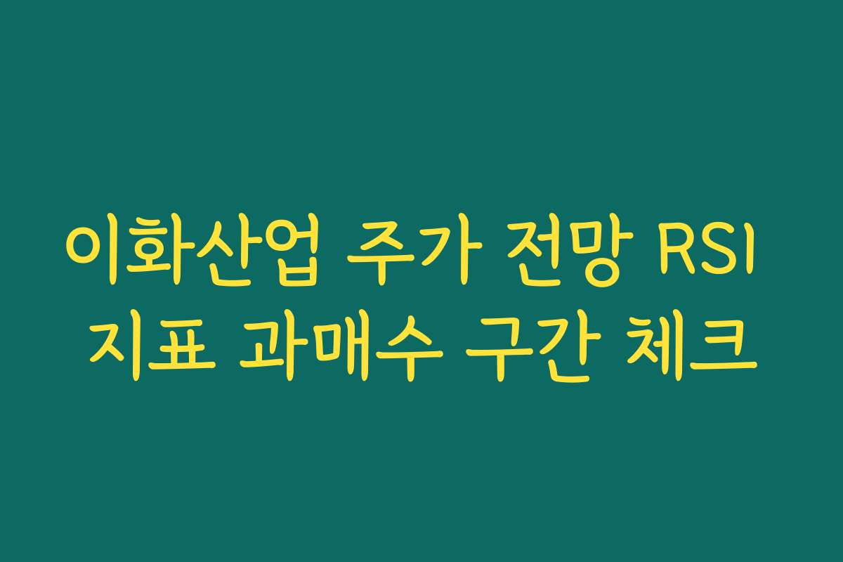 이화산업 주가 전망 RSI 지표 과매수 구간 체크