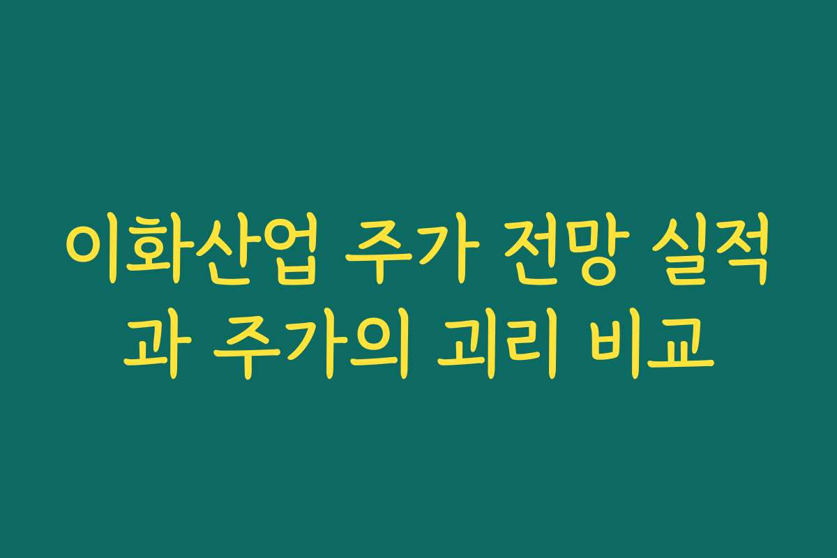 이화산업 주가 전망 실적과 주가의 괴리 비교