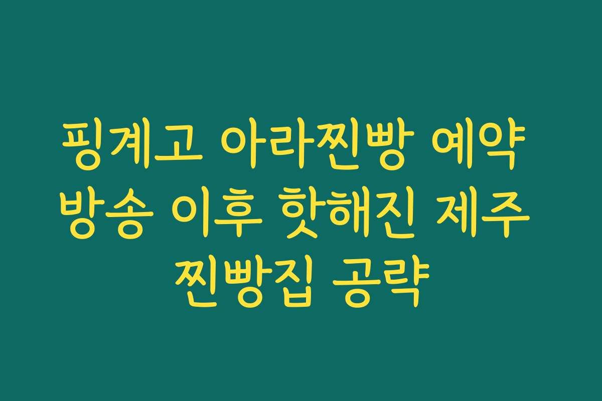 핑계고 아라찐빵 예약 방송 이후 핫해진 제주 찐빵집 공략